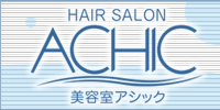群馬の美容院アシック トップ