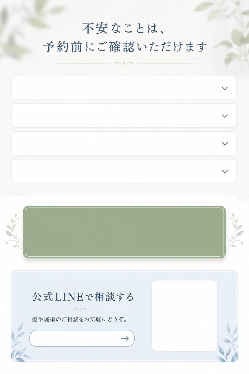 よくある質問と予約・公式LINE相談