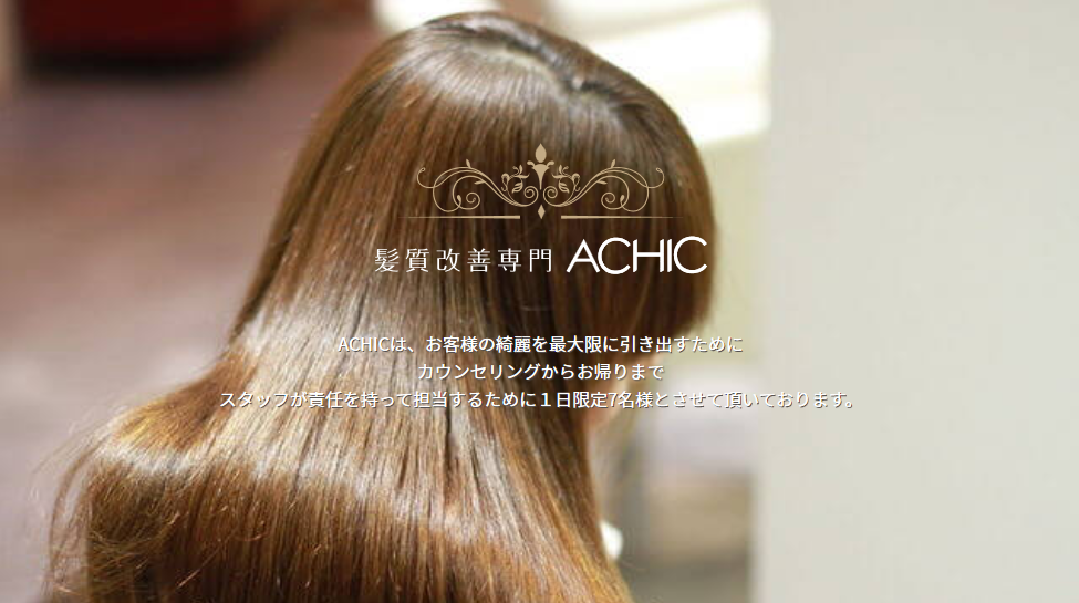 シールエクステ外しません 美容院 Achic アシック は群馬の髪質改善専門店です