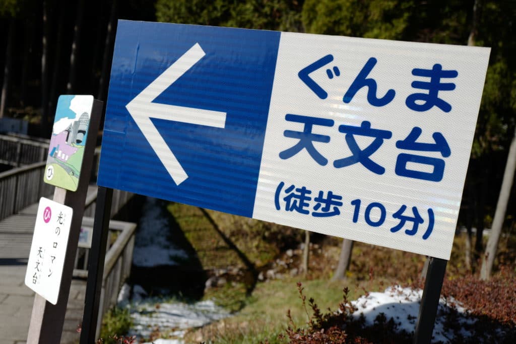 県立ぐんま天文台