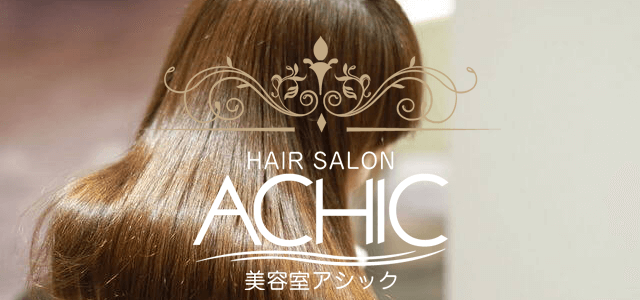 髪質改善専門店 美容院 ACHIC(アシック)