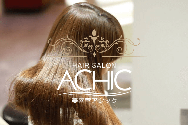 髪質改善専門店 美容院 ACHIC(アシック)