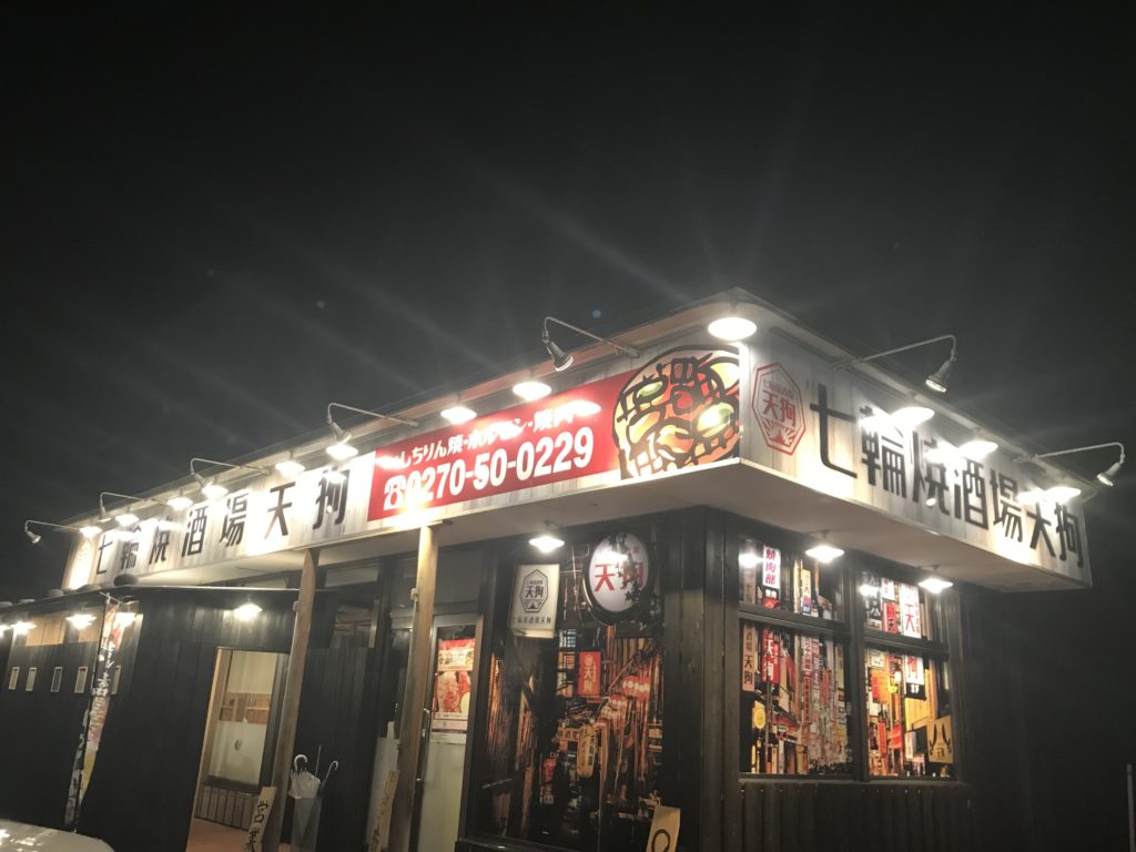 美容室アシック 伊勢崎 美容室 美容師 ブログ 七輪焼酒場天狗
