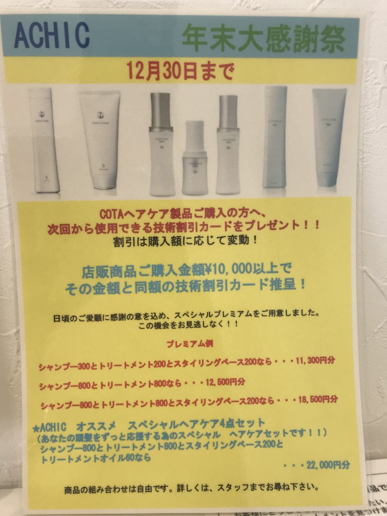 美容室アシック 伊勢崎 美容室 美容師 ブログ 髪質改善 縮毛矯正 トリートメント 求人  有賀聡  年末キャンペーン