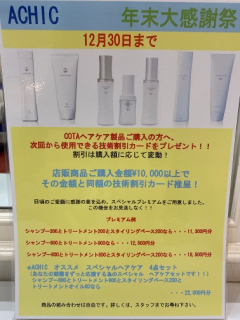 群馬県  伊勢崎市 髪質改善 美容室アシック 縮毛矯正 トリートメント エクステンション 美容師 有賀聡  口コミ 年末キャンペーン